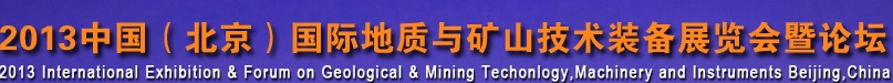 2013第五屆中國國際地質(zhì)技術(shù)裝備展覽會暨論壇