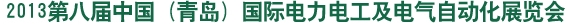 2013第八屆中國(青島)國際電力電工及電氣自動化展覽會山東國際電力電工及電氣自動化展覽會