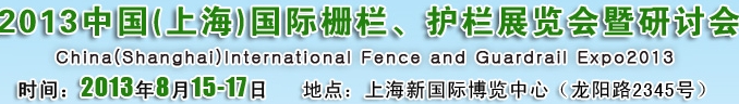 2013中國（上海）國際柵欄、護欄展覽會暨研討會