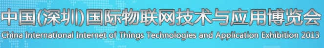 2013第五屆中國(深圳)國際物聯(lián)網(wǎng)技術(shù)與應(yīng)用博覽會