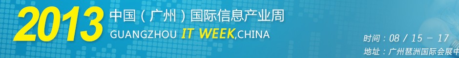 2013第十二屆中國(廣州)國際信息產業周
