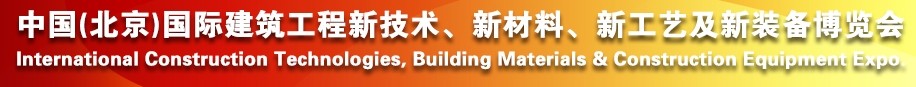 2014中國(北京)國際建筑工程新技術、新工藝、新材料產品及新裝備博覽會
