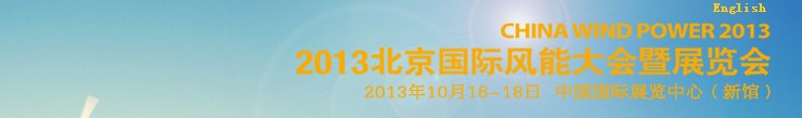 CWP2013第六屆北京國際風能大會暨展覽會