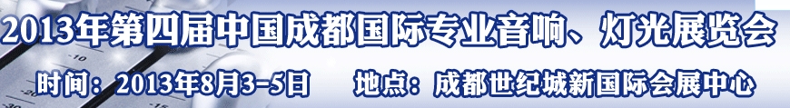 2013第四屆中國（成都）國際專業(yè)音響、燈光展覽會