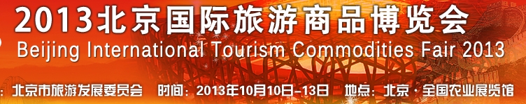 2013(北京)旅游商品博覽會