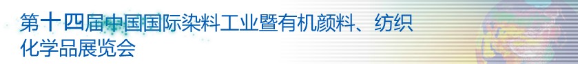 2014第十四屆中國國際染料工業暨有機顏料、紡織化學品展覽會