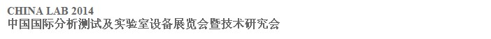 2014中國(廣州)國際分析測試及實驗室設備展覽會暨技術研討會
