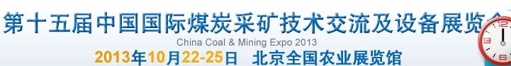 2013第十五屆中國(北京)國際煤炭采礦技術交流及設備展覽會