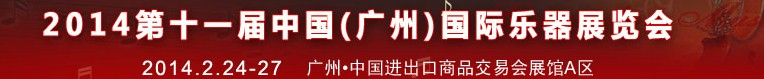 2014第十一屆中國(廣州)國際樂器展覽會