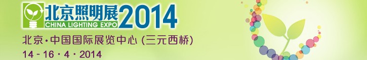 2014中國(北京)國際照明展覽會暨LED照明技術與應用展覽會