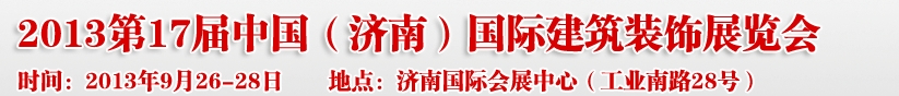 2013第七屆中國(濟南)國際墻紙布藝、家居軟裝飾展覽會