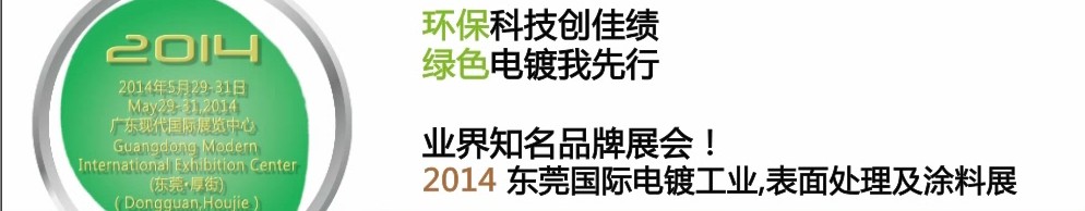 2014第十屆東莞國際電鍍工業、表面處理及涂料展