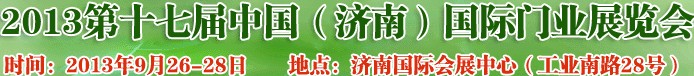 2013第十七屆中國(濟南)國際門業展覽會