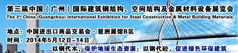 2014第三屆中國(廣州)國際建筑鋼結構、空間結構及金屬材料設備展覽會
