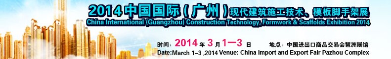 2014中國國際(廣州)現代施工技術、模板腳手架展