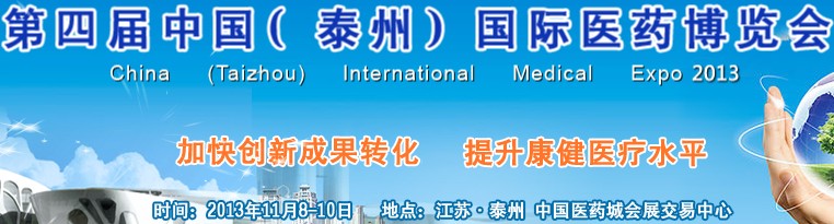 2013第四屆中國(泰州)國際醫藥博覽會