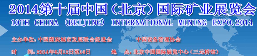 2014第十屆中國(guó)(北京)國(guó)際礦業(yè)展覽會(huì)
