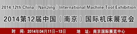 2014第十二屆中國(南京)國際機床展覽會