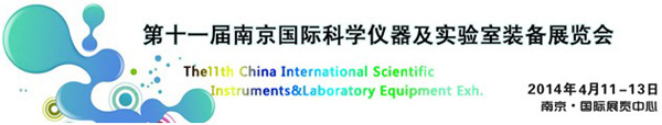 2014第十一屆中國(南京)國際科學儀器及實驗室裝備展覽會