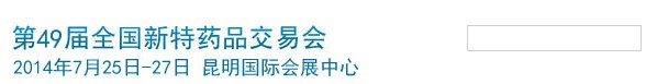 2014第49屆全國(guó)新特藥品交易會(huì)