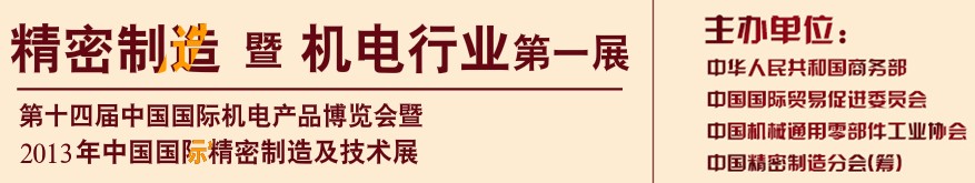 2013中國(國際)精密制造及技術(shù)展