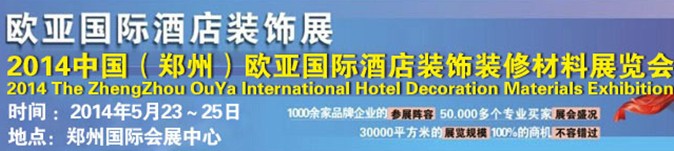 2014中國(鄭州)歐亞國際酒店裝飾裝修材料展覽會