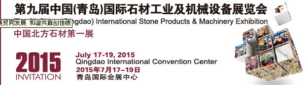 2015第九屆中國(青島)國際石材工業(yè)及機(jī)械設(shè)備展覽會