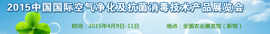 2015中國(北京)國際空氣凈化及抗菌消毒技術產品展覽會