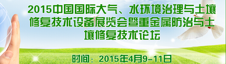 2015中國(guó)國(guó)際大氣、水環(huán)境治理與土壤修復(fù)技術(shù)設(shè)備展覽會(huì)