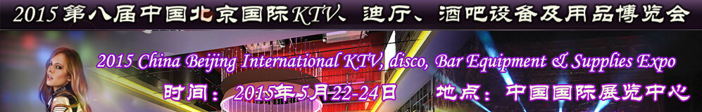 2015第八屆中國(guó)北京國(guó)際KTV、迪廳、酒吧設(shè)備及用品博覽會(huì)