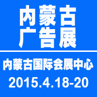 2015內(nèi)蒙古第二十屆國際廣告與傳媒博覽會暨第十五屆LED及城市景觀照明技術(shù)博覽會