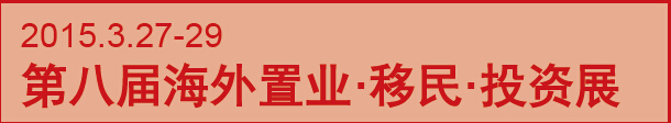2015第八屆海外置業(yè) 移民 投資(上海)展會
