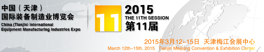 2015第11屆中國(天津)國際裝備制造業展覽會中國(天津)國際工業(裝備制造業)博覽會
