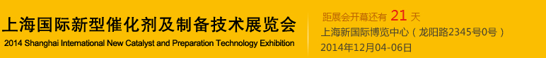 2014上海國際新型催化劑及制備技術(shù)展覽會