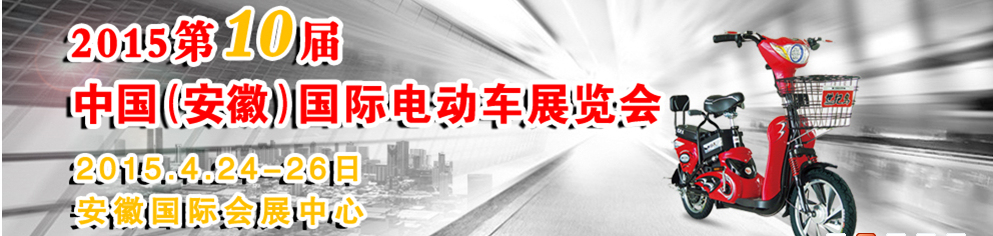 2015第十屆中國(安徽)國際電動車及新能源汽車展覽會
