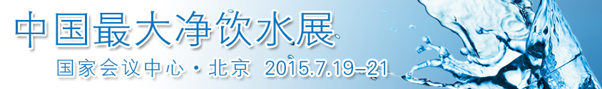 2015中國(北京)國際凈飲水設備展覽會