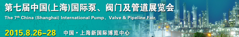 2015第七屆中國（上海）國際泵、閥門及管道展覽會