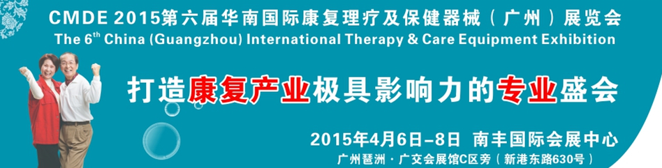 2015第六屆華南國(guó)際康復(fù)理療及保健器械(廣州)展覽會(huì)