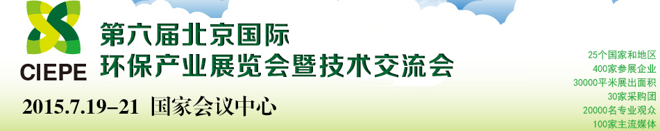 2015第六屆中國(北京)國際環保產業展覽會暨技術交流會
