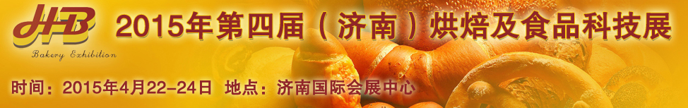 2015第四屆中國(guó)(濟(jì)南)烘焙博覽會(huì)