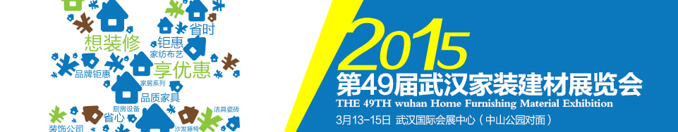 2015第49屆武漢家裝(建材)展覽會