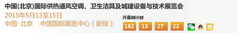 2015第十五屆中國（北京）國際供熱空調、衛生潔具及城建設備與技術展覽會