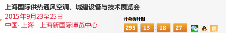 2015上海國際供熱通風空調(diào)、城建設(shè)備與技術(shù)展覽會