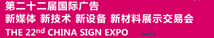 2015第二十二屆中國北京國際廣告新媒體、新技術(shù)、新設(shè)備、新材料展示交易會