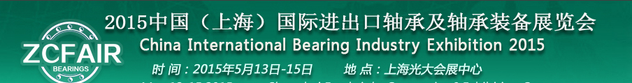 2015中國(上海)國際軸承及專用裝備展覽會