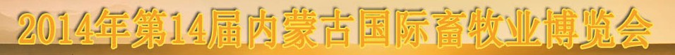 2014第十四屆中國(內(nèi)蒙古)國際畜牧業(yè)博覽會