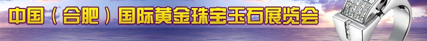 2014第五屆中國(合肥)國際黃金珠寶玉石展覽會