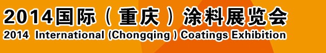 2014（重慶）國(guó)際涂料、油墨、膠粘劑展覽會(huì)