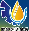 2014中國(guó)(西部)國(guó)際潤(rùn)滑油品及應(yīng)用技術(shù)展覽會(huì)