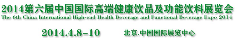 2014第6屆中國國際高端飲品及功能飲品(北京)展覽會